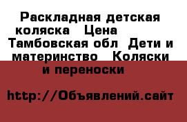 Раскладная детская коляска › Цена ­ 5 000 - Тамбовская обл. Дети и материнство » Коляски и переноски   
